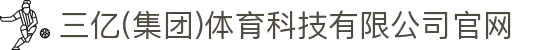 三亿(集团)体育科技有限公司官网"